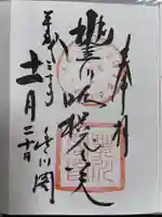 豊川閣 妙厳寺の御朱印
