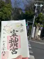 小平神明宮の御朱印