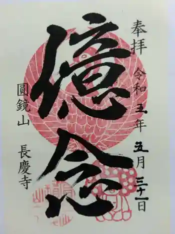 長慶寺の御朱印 2023年05月