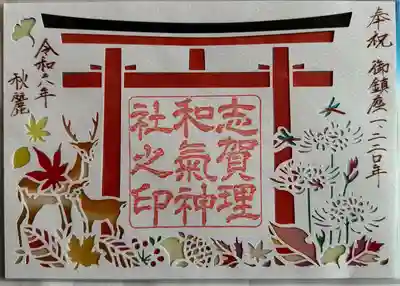 御鎮座1220年特別ご朱印(秋麗)
切り絵御朱印