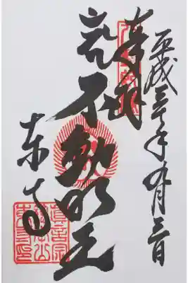 東寺の御朱印
【不動明王】