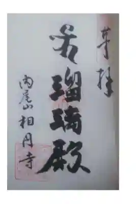 相円寺の御朱印