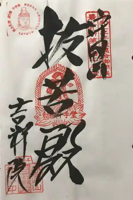 吉祥院の御朱印