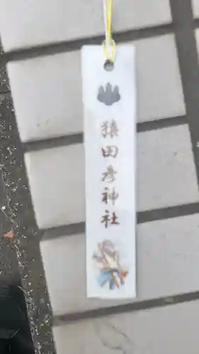 猿田彦神社(東京都)