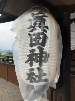 眞田神社(長野県)