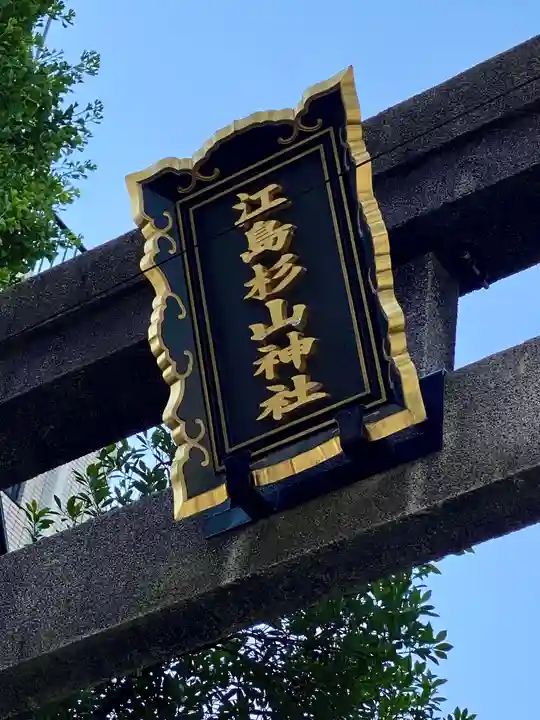 江島杉山神社(東京都)