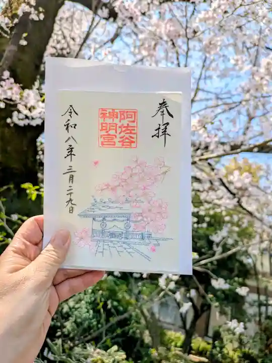 阿佐ヶ谷神明宮の御朱印