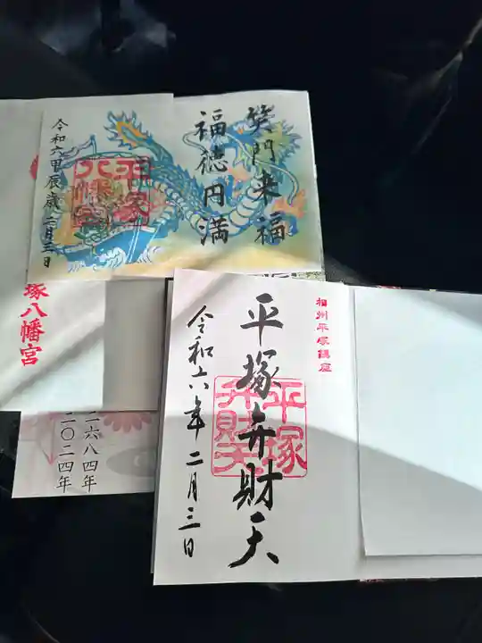 平塚八幡宮の御朱印