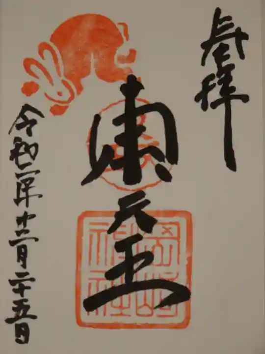 岡崎神社の御朱印