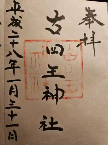 古四王神社(秋田県)