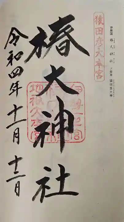 椿大神社の御朱印
