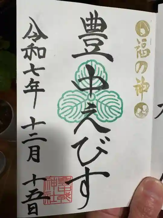 足の神様 服部天神宮(大阪府)