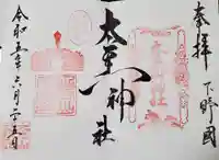 太平山神社(栃木県)