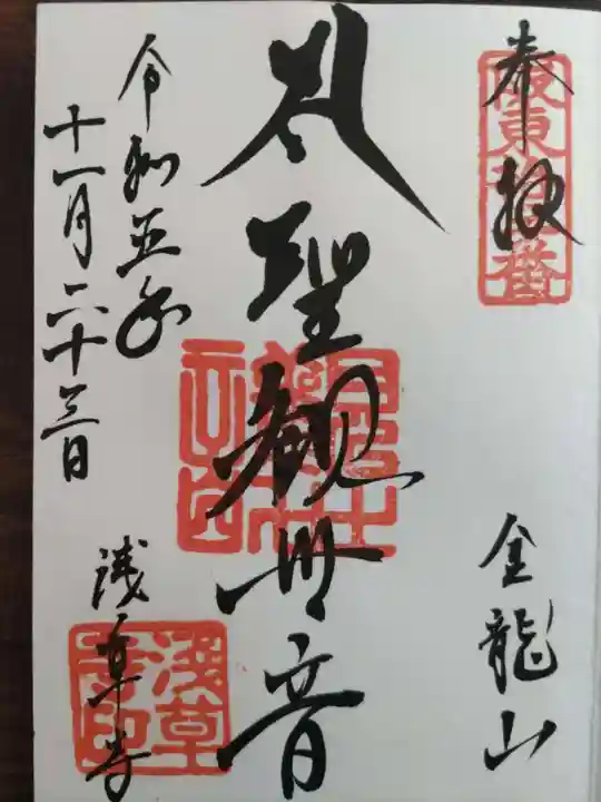 浅草寺の御朱印