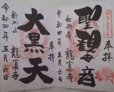 龍真寺(群馬県)