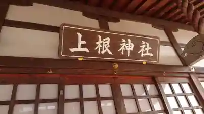 上根神社の本殿・本堂