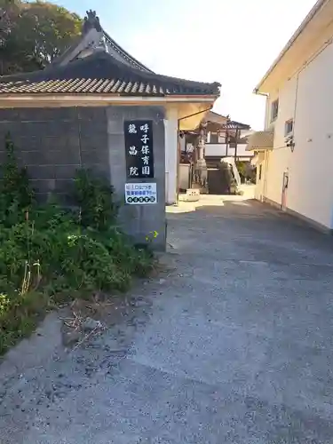 龍昌院(佐賀県)