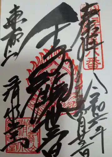 清水観音堂(東京都)