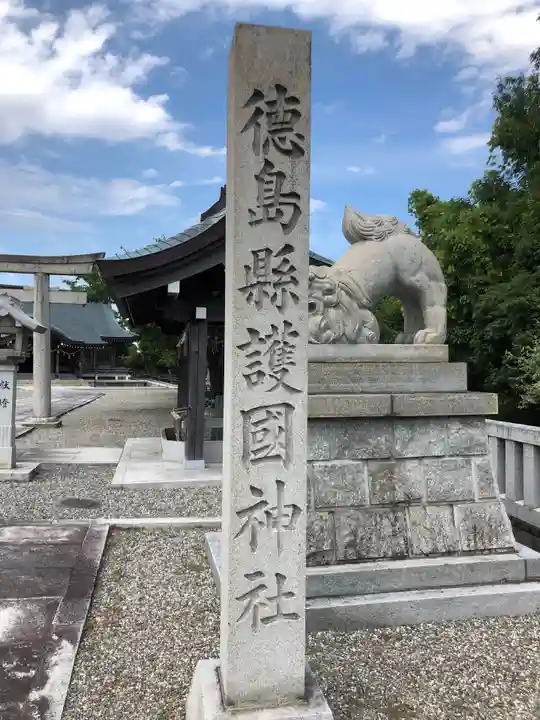 徳島県護國神社のその他建物