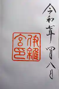 伊雜宮（皇大神宮別宮）の御朱印