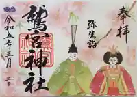 鷲宮神社の御朱印