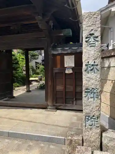 香林院(東京都)