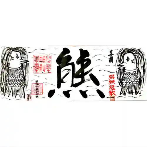 くまくま神社(導きの社 熊野町熊野神社)の御朱印