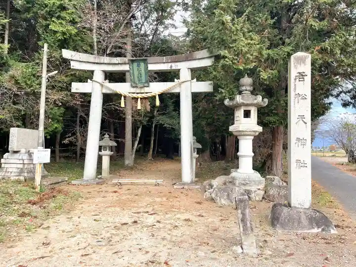 若松天神社(滋賀県)