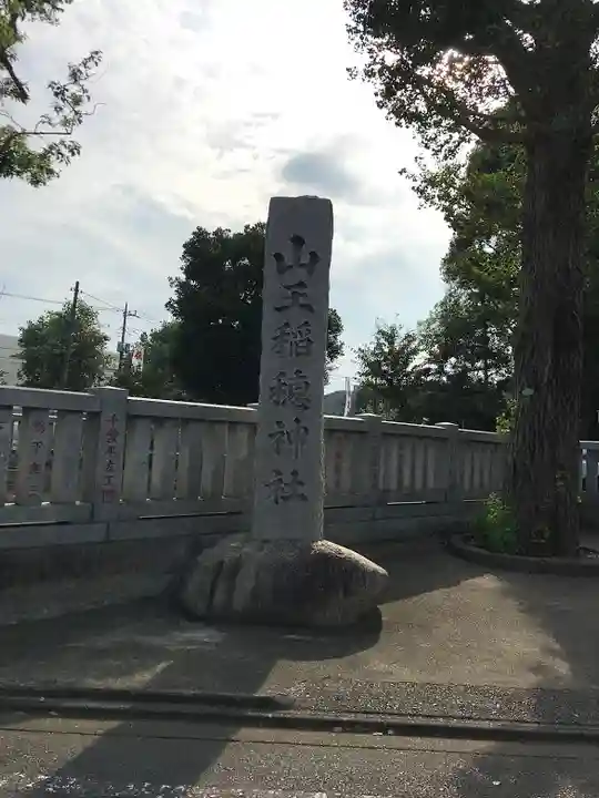 山王稲穂神社のその他建物