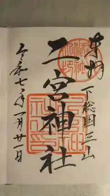 下総国三山 二宮神社の御朱印