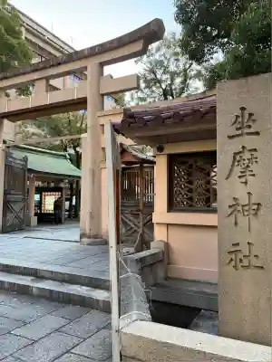 坐摩神社(大阪府)
