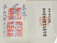冨士御室浅間神社の御朱印