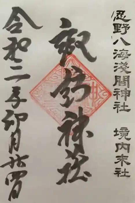 淺間神社（忍野八海）の御朱印