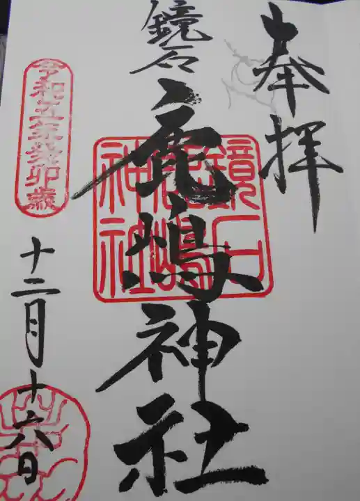 鏡石鹿嶋神社 *安産・開運・勝利の神さま*(福島県)