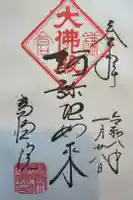 高徳院の御朱印