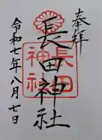 長田神社の{uncategorized: "未分類", other: "その他", undefined: "問題あり", building: "その他建物", grave: "お墓", sacred_gate: "鳥居", guardian: "狛犬", statue: "像", buddha: "仏像", history: "歴史", nature: "自然", garden: "庭園", animal: "動物", pagoda: "塔", temizu: "手水舎", mountain_gate: "山門・神門", sanctuary: "本殿・本堂", subordinate: "末社・摂社", art: "芸術", scenery: "景色", jizo: "地蔵", ema: "絵馬", goshuin: "御朱印", omikuji: "おみくじ", items: "授与品その他", amulet: "お守り", goshuincho: "御朱印帳", eats: "食事", festival: "お祭り", votive_dance: "神楽", shichigosan: "七五三参", wedding: "結婚式", experience: "体験その他", initially: "初詣", around: "周辺", anti_infection: "感染症対策"}