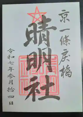 晴明神社(京都府)