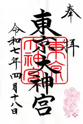 東京大神宮(東京都)