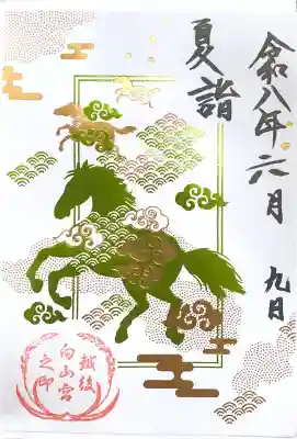 白山神社の御朱印