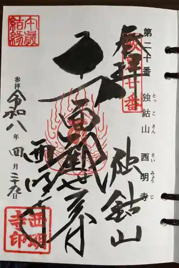 西明寺の御朱印 2026年04月