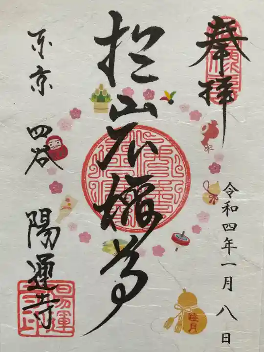 陽運寺の御朱印