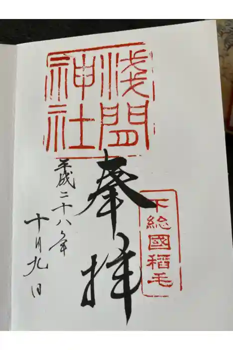 稲毛浅間神社の御朱印