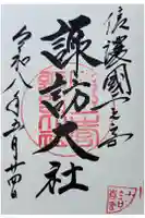 諏訪大社下社春宮の御朱印