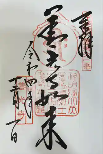 甲斐善光寺の御朱印