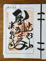 法泉寺の御朱印