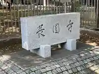 長圓寺のその他建物