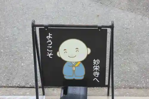 妙栄寺の{uncategorized: "未分類", other: "その他", undefined: "問題あり", building: "その他建物", grave: "お墓", sacred_gate: "鳥居", guardian: "狛犬", statue: "像", buddha: "仏像", history: "歴史", nature: "自然", garden: "庭園", animal: "動物", pagoda: "塔", temizu: "手水舎", mountain_gate: "山門・神門", sanctuary: "本殿・本堂", subordinate: "末社・摂社", art: "芸術", scenery: "景色", jizo: "地蔵", ema: "絵馬", goshuin: "御朱印", omikuji: "おみくじ", items: "授与品その他", amulet: "お守り", goshuincho: "御朱印帳", eats: "食事", festival: "お祭り", votive_dance: "神楽", shichigosan: "七五三参", wedding: "結婚式", experience: "体験その他", initially: "初詣", around: "周辺", anti_infection: "感染症対策"}