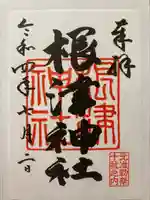 根津神社の御朱印