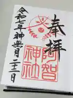 阿智神社の御朱印