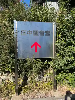庄中観音堂(愛知県)